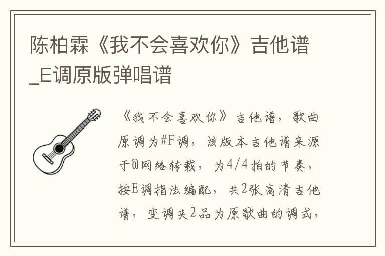 陈柏霖《我不会喜欢你》吉他谱_E调原版弹唱谱