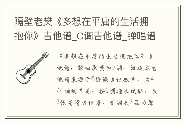 隔壁老樊《多想在平庸的生活拥抱你》吉他谱_C调吉他谱_弹唱谱
