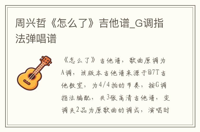 周兴哲《怎么了》吉他谱_G调指法弹唱谱