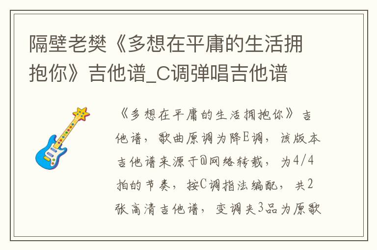 隔壁老樊《多想在平庸的生活拥抱你》吉他谱_C调弹唱吉他谱