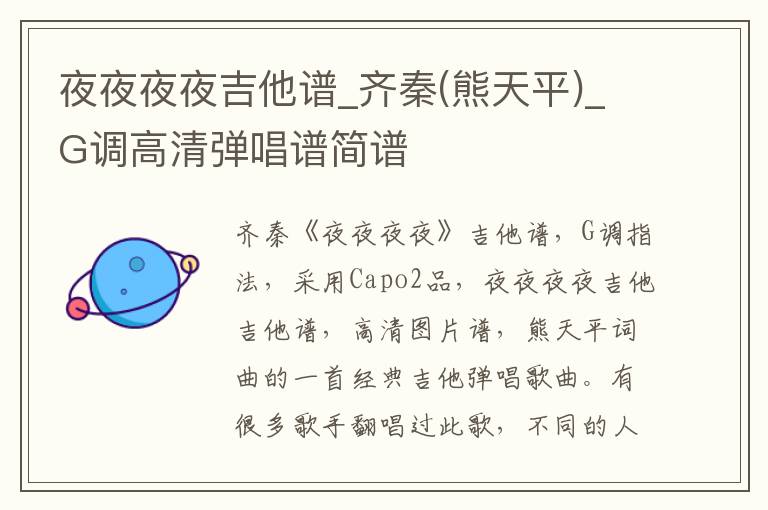 夜夜夜夜吉他谱_齐秦(熊天平)_G调高清弹唱谱简谱