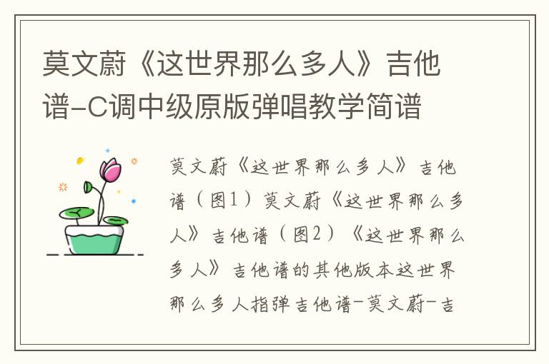 莫文蔚《这世界那么多人》吉他谱-C调中级原版弹唱教学简谱