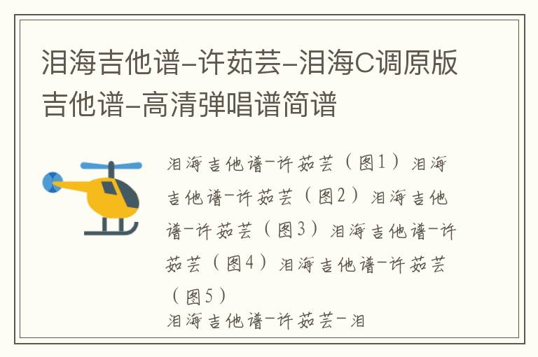泪海吉他谱-许茹芸-泪海C调原版吉他谱-高清弹唱谱简谱
