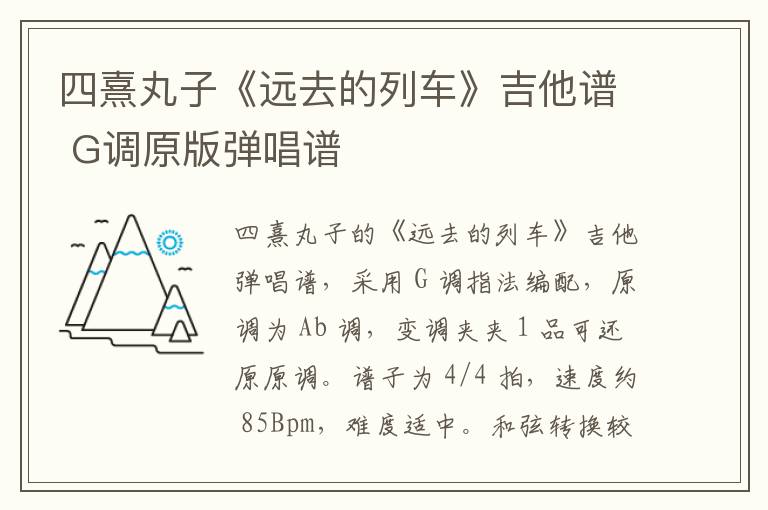 四熹丸子《远去的列车》吉他谱 G调原版弹唱谱