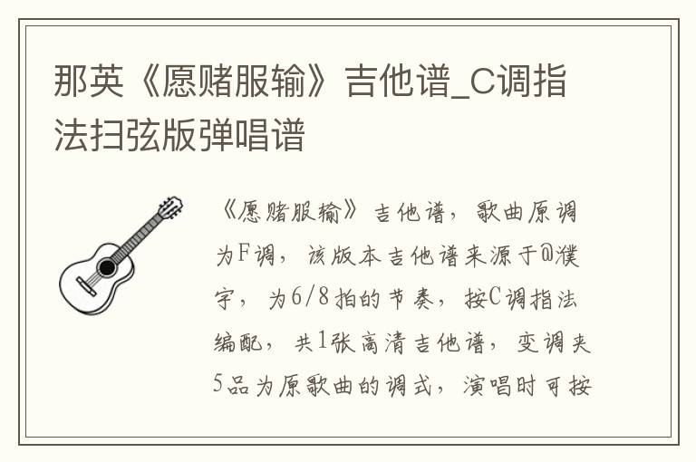 那英《愿赌服输》吉他谱_C调指法扫弦版弹唱谱