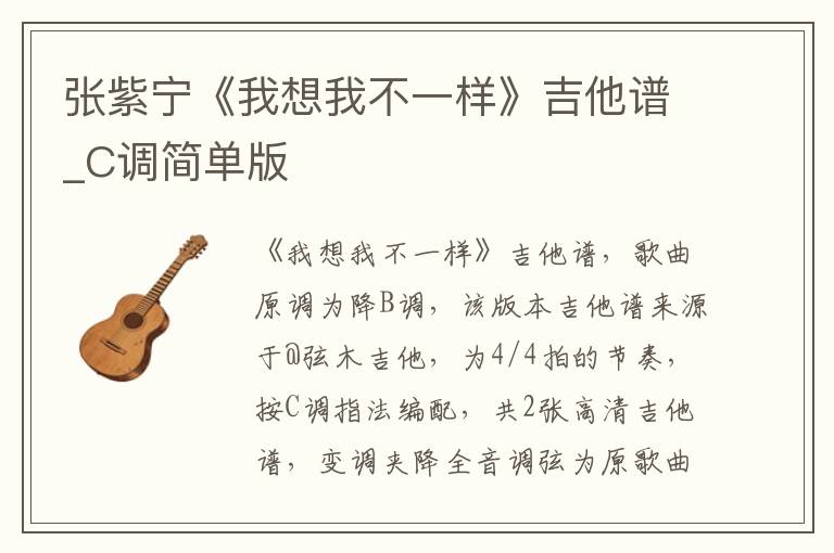 张紫宁《我想我不一样》吉他谱_C调简单版