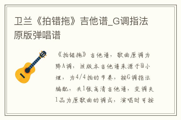 卫兰《拍错拖》吉他谱_G调指法原版弹唱谱