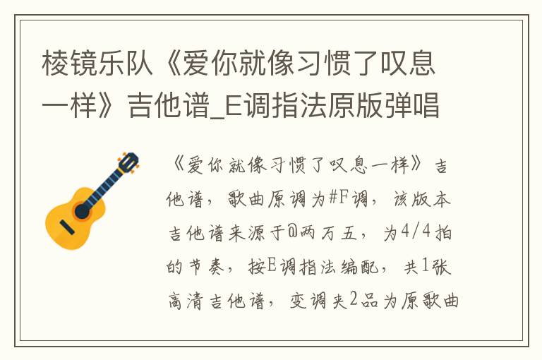 棱镜乐队《爱你就像习惯了叹息一样》吉他谱_E调指法原版弹唱谱