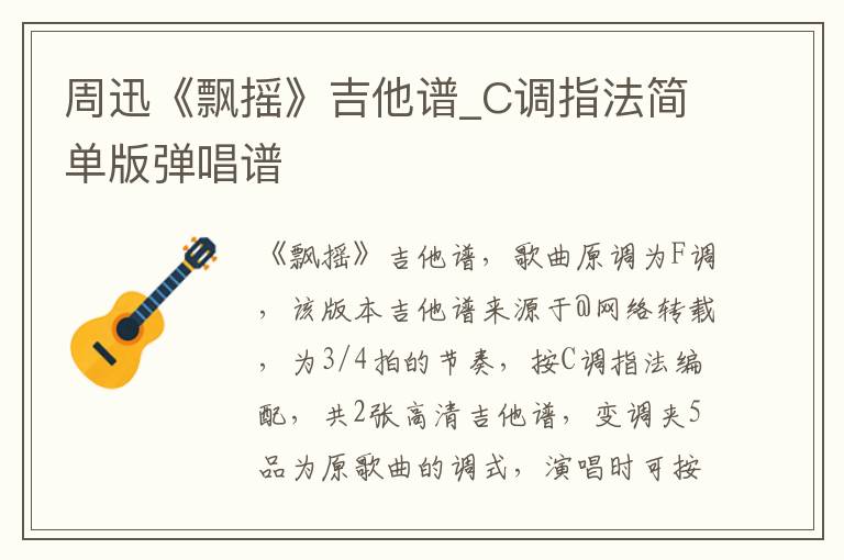 周迅《飘摇》吉他谱_C调指法简单版弹唱谱