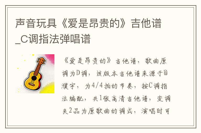 声音玩具《爱是昂贵的》吉他谱_C调指法弹唱谱