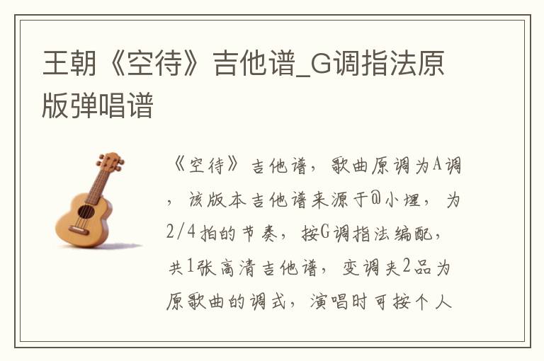 王朝《空待》吉他谱_G调指法原版弹唱谱 王朝《空待》吉他谱_G调指法原版弹唱谱
