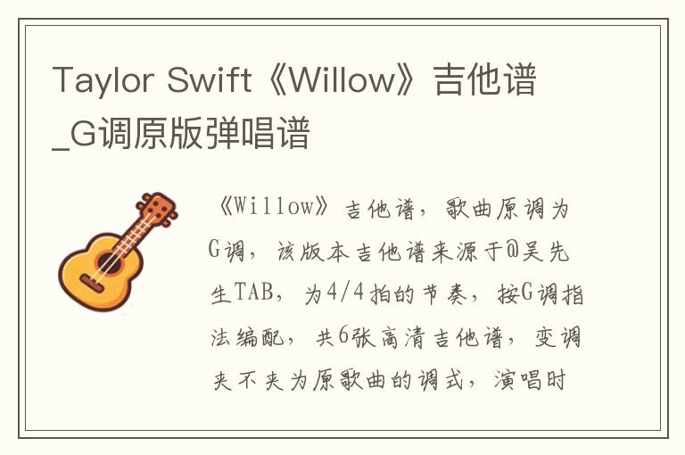 Taylor Swift《Willow》吉他谱_G调原版弹唱谱