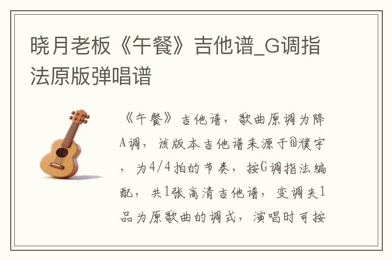 晓月老板《午餐》吉他谱_G调指法原版弹唱谱