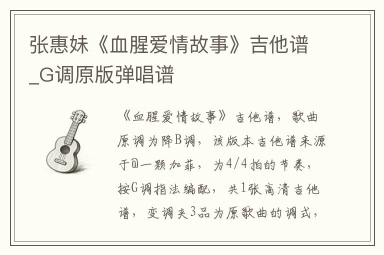 张惠妹《血腥爱情故事》吉他谱_G调原版弹唱谱