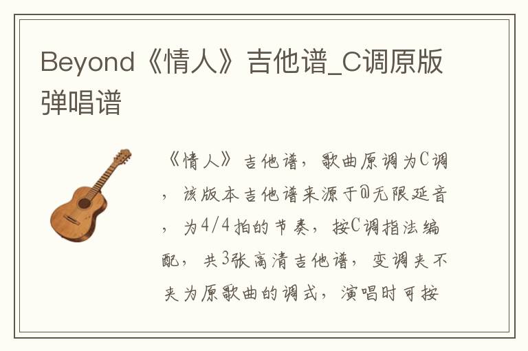 Beyond《情人》吉他谱_C调原版弹唱谱