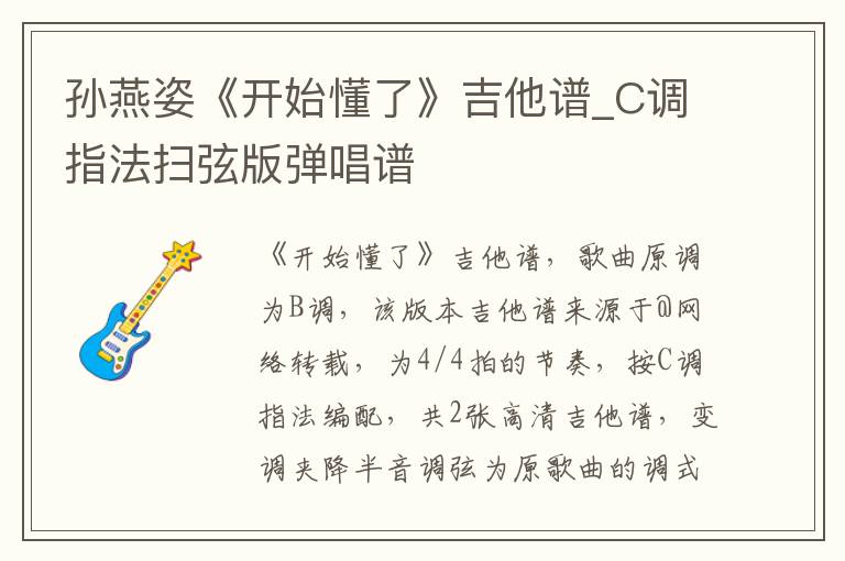孙燕姿《开始懂了》吉他谱_C调指法扫弦版弹唱谱