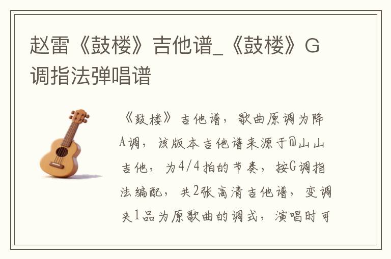 赵雷《鼓楼》吉他谱_《鼓楼》G调指法弹唱谱