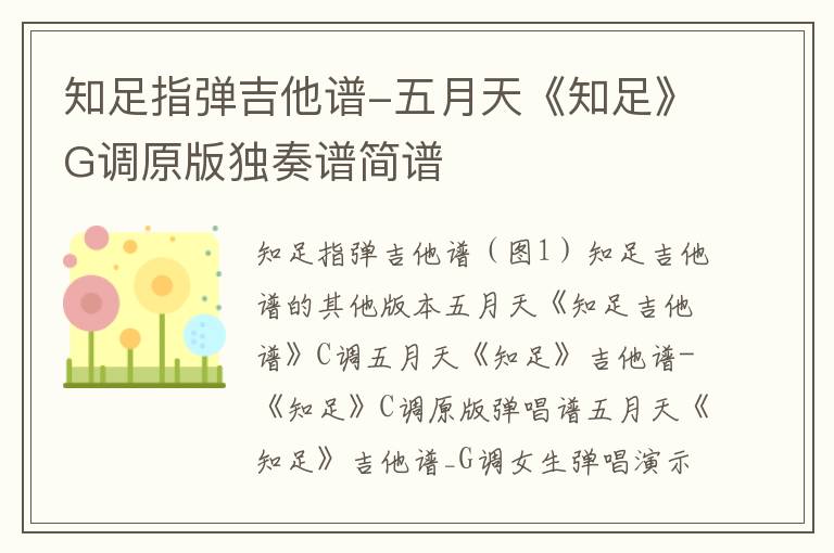 知足指弹吉他谱-五月天《知足》G调原版独奏谱简谱