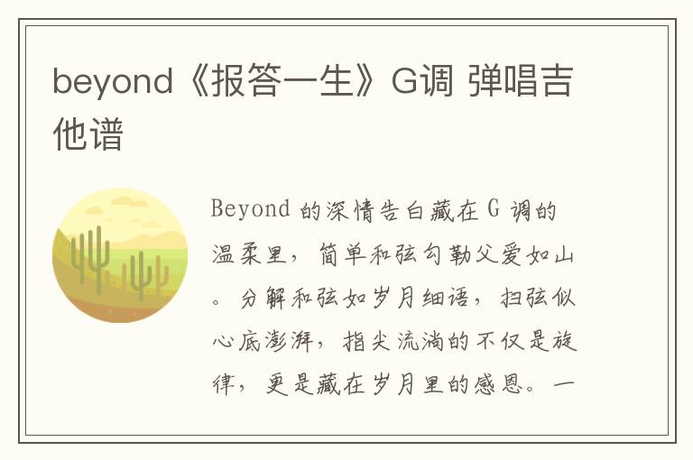 beyond《报答一生》G调 弹唱吉他谱