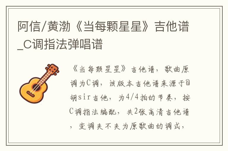 阿信/黄渤《当每颗星星》吉他谱_C调指法弹唱谱