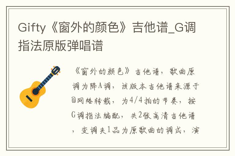 Gifty《窗外的颜色》吉他谱_G调指法原版弹唱谱