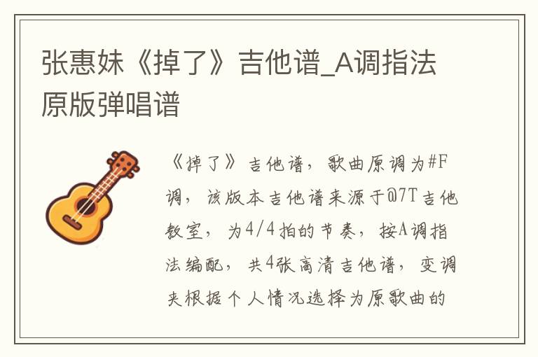 张惠妹《掉了》吉他谱_A调指法原版弹唱谱
