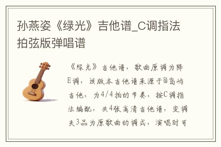 孙燕姿《绿光》吉他谱_C调指法拍弦版弹唱谱