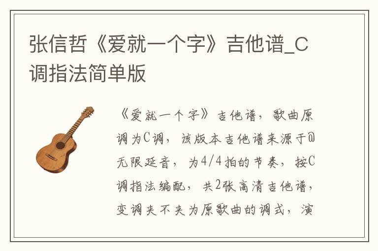 张信哲《爱就一个字》吉他谱_C调指法简单版