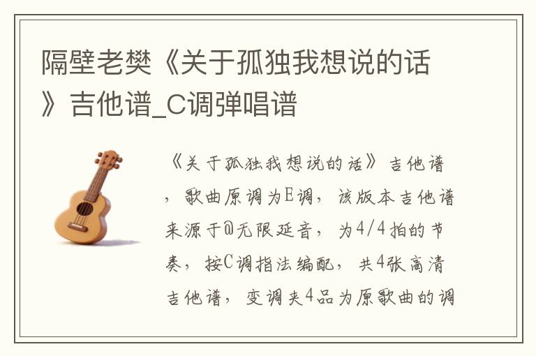 隔壁老樊《关于孤独我想说的话》吉他谱_C调弹唱谱