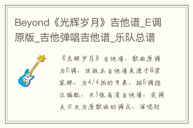 Beyond《光辉岁月》吉他谱_E调原版_吉他弹唱吉他谱_乐队总谱