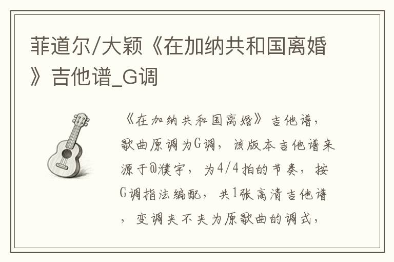 菲道尔/大颖《在加纳共和国离婚》吉他谱_G调