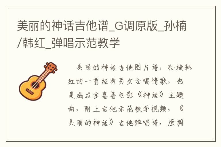 美丽的神话吉他谱_G调原版_孙楠/韩红_弹唱示范教学