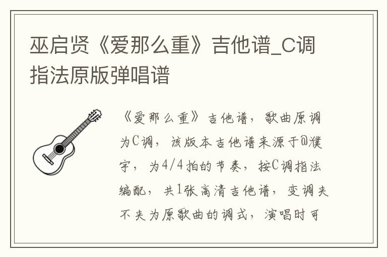 巫启贤《爱那么重》吉他谱_C调指法原版弹唱谱
