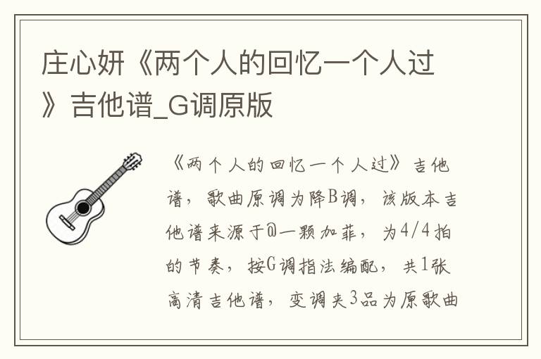 庄心妍《两个人的回忆一个人过》吉他谱_G调原版