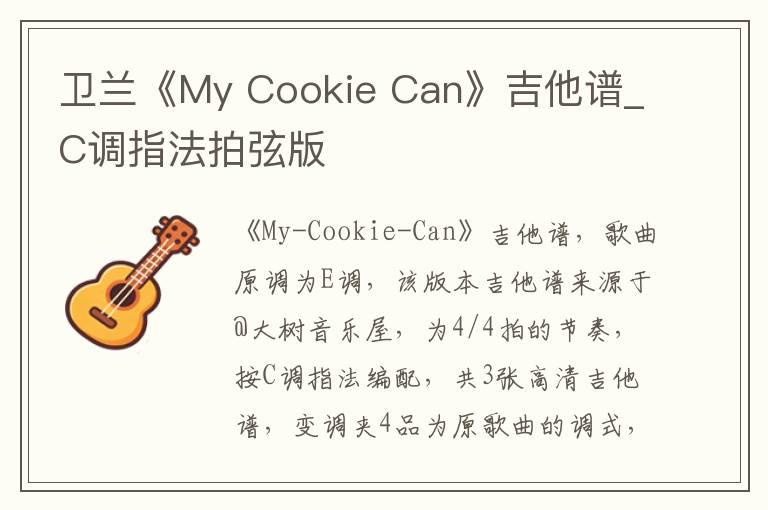 卫兰《My Cookie Can》吉他谱_C调指法拍弦版