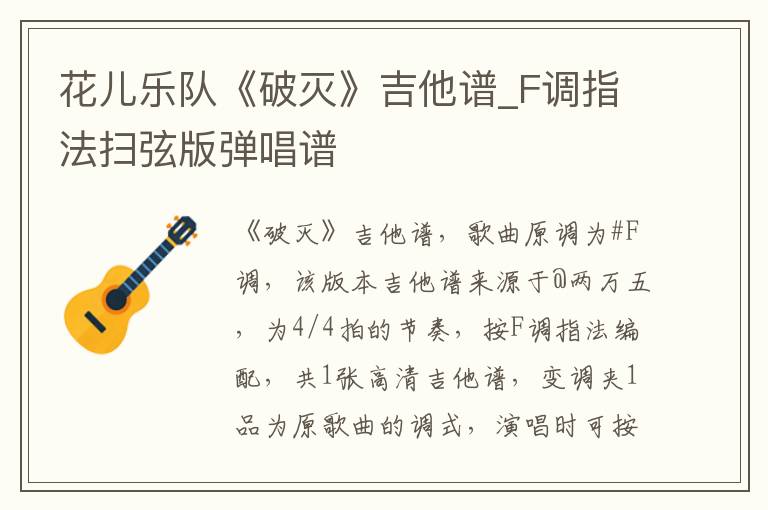 花儿乐队《破灭》吉他谱_F调指法扫弦版弹唱谱