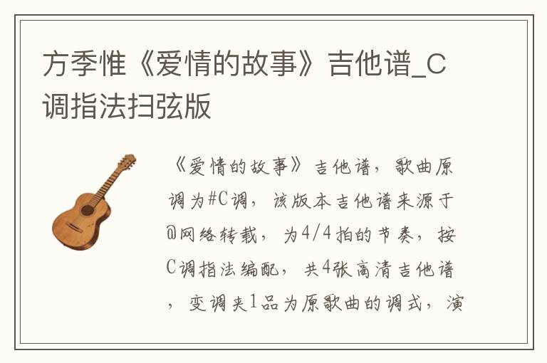 方季惟《爱情的故事》吉他谱_C调指法扫弦版