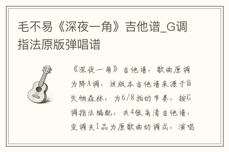 毛不易《深夜一角》吉他谱_G调指法原版弹唱谱