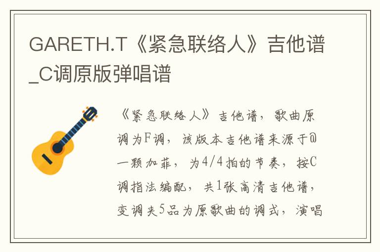 GARETH.T《紧急联络人》吉他谱_C调原版弹唱谱
