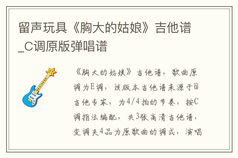 留声玩具《胸大的姑娘》吉他谱_C调原版弹唱谱