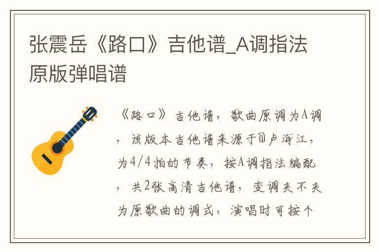 张震岳《路口》吉他谱_A调指法原版弹唱谱