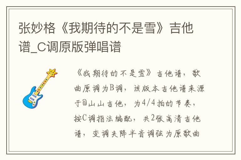 张妙格《我期待的不是雪》吉他谱_C调原版弹唱谱