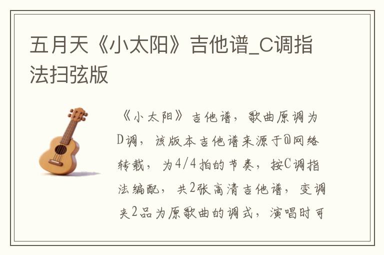 五月天《小太阳》吉他谱_C调指法扫弦版