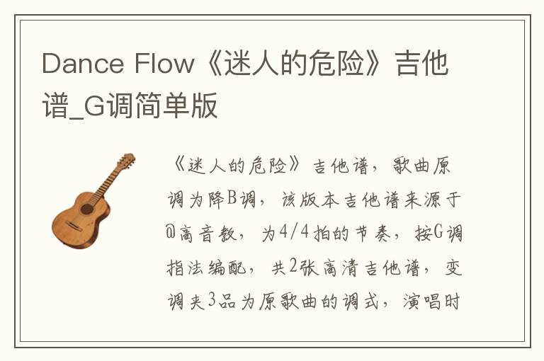 Dance Flow《迷人的危险》吉他谱_G调简单版
