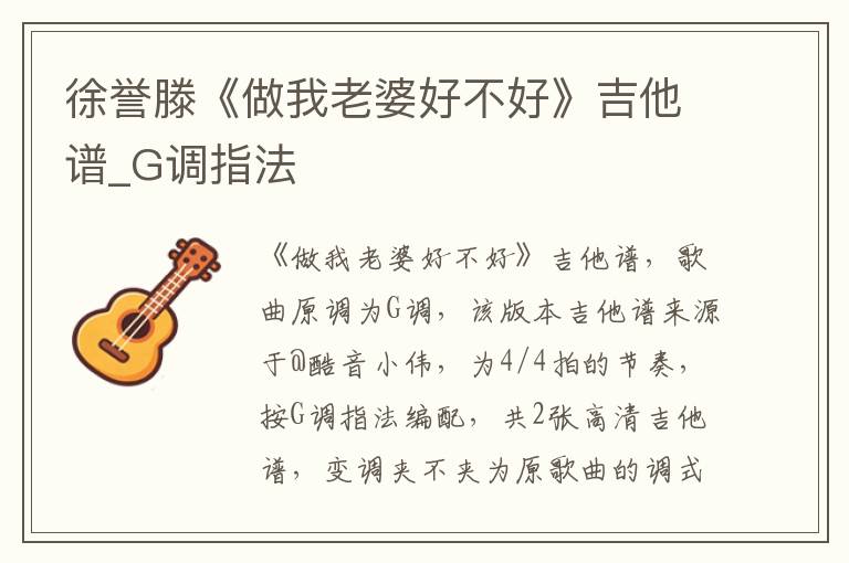 徐誉滕《做我老婆好不好》吉他谱_G调指法