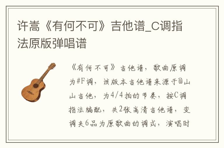 许嵩《有何不可》吉他谱_C调指法原版弹唱谱