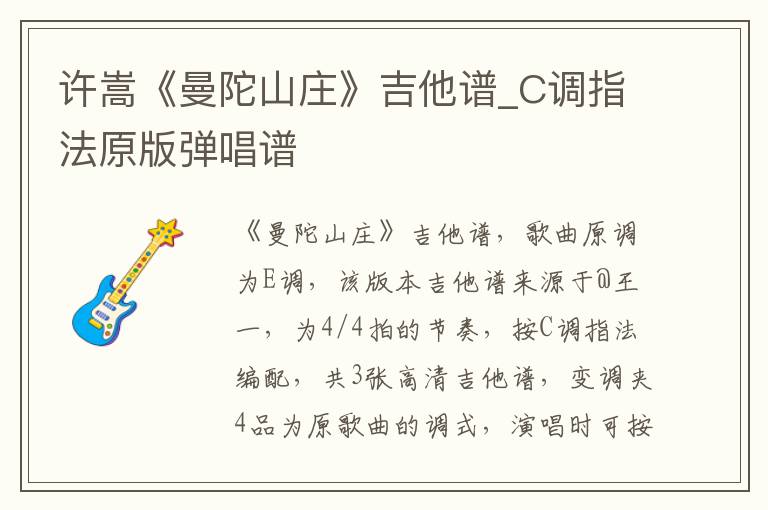 许嵩《曼陀山庄》吉他谱_C调指法原版弹唱谱