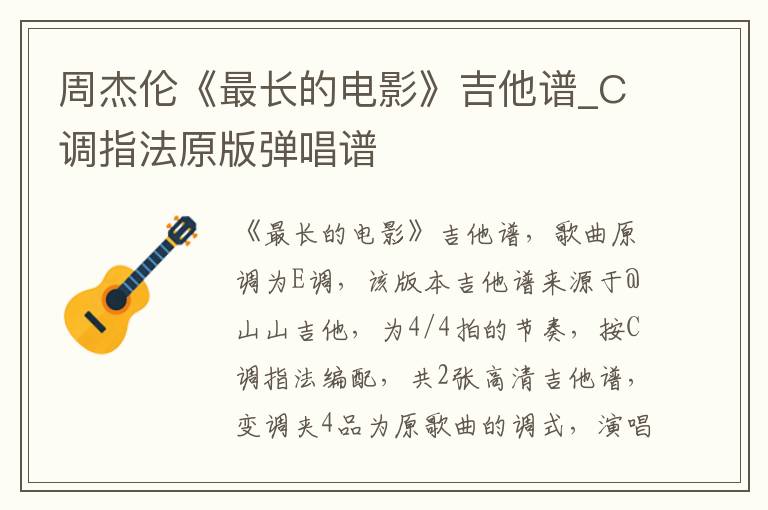 周杰伦《最长的电影》吉他谱_C调指法原版弹唱谱