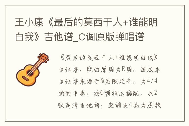 王小康《最后的莫西干人+谁能明白我》吉他谱_C调原版弹唱谱