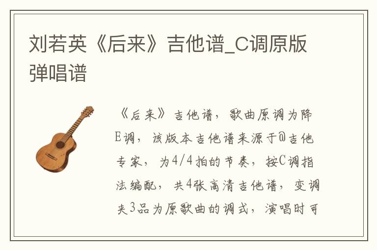 刘若英《后来》吉他谱_C调原版弹唱谱